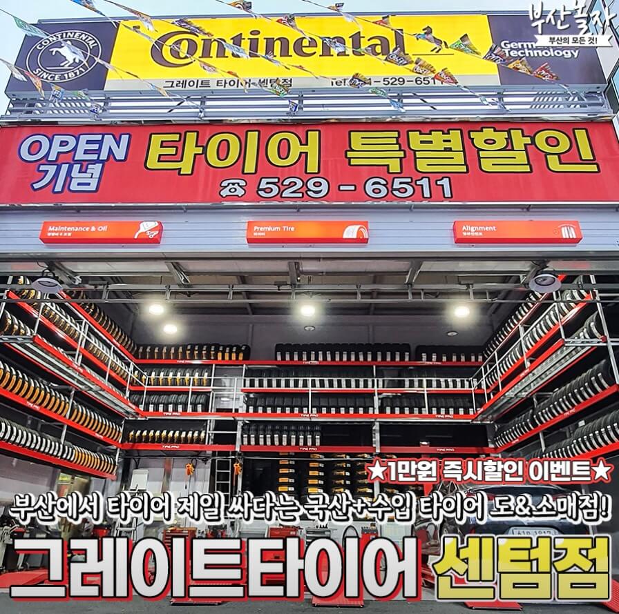 부산 동래구 낙민동 타이어 그레이트타이어