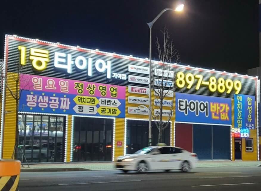 부산 부산진구 개금동 타이어 1등타이어