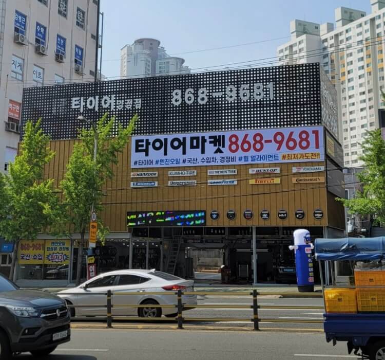부산 부산진구 개금동 타이어 타이어마켓