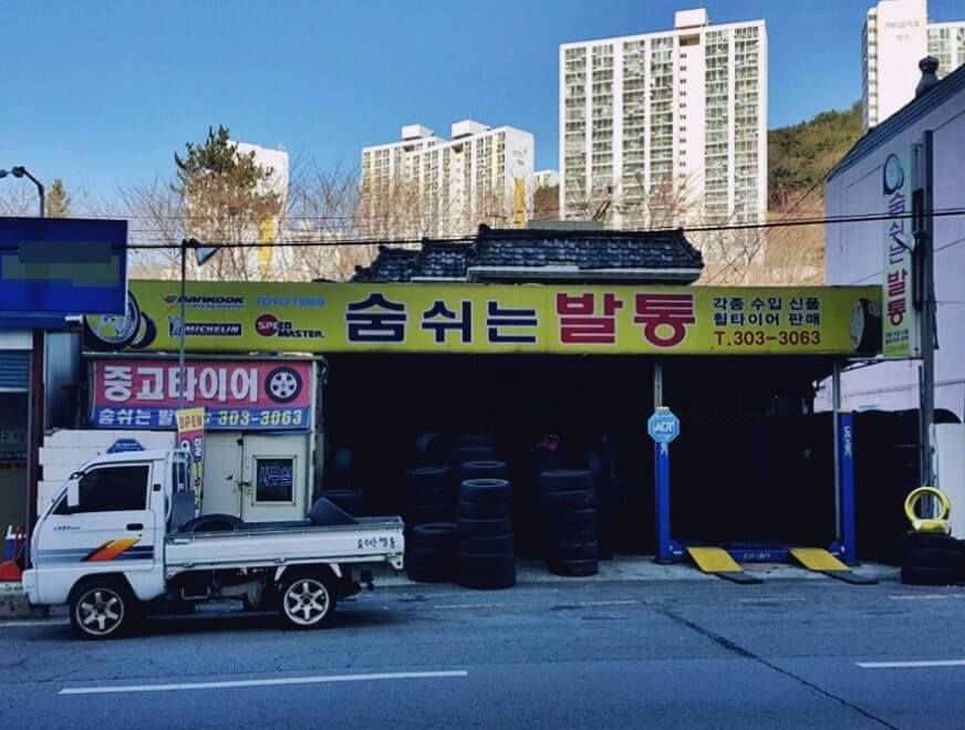 부산 북구 덕천동 타이어 타이어리더