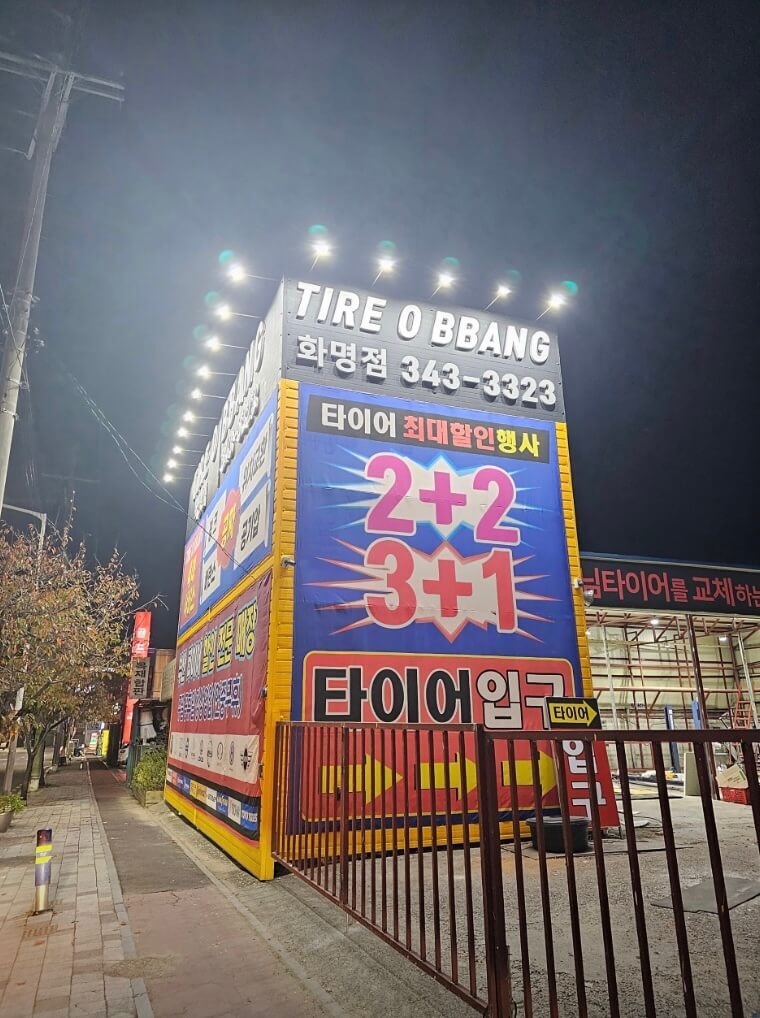 부산 북구 덕천동 타이어 타이어오빵