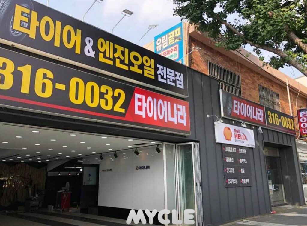 부산 사상구 덕포동 타이어 타이어나라