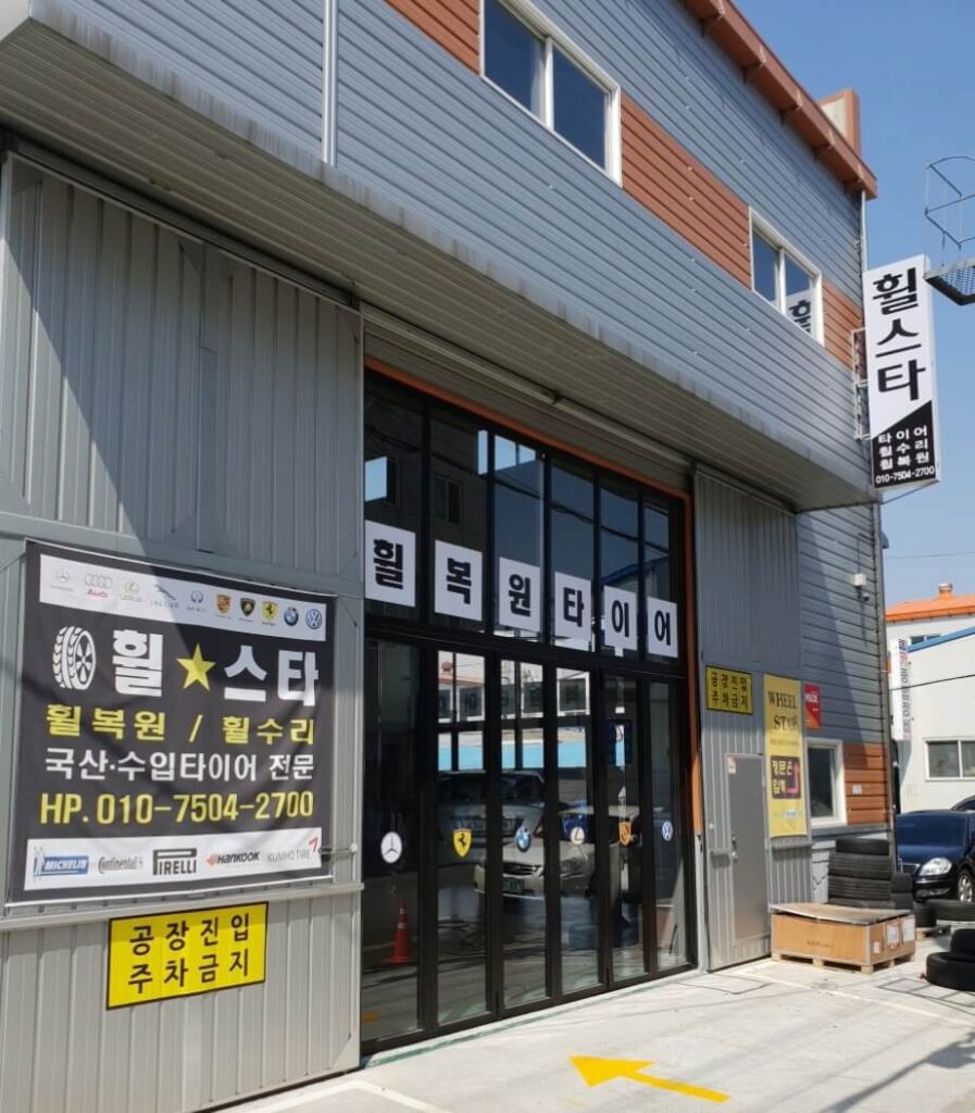 부산 사상구 덕포동 타이어 휠스타