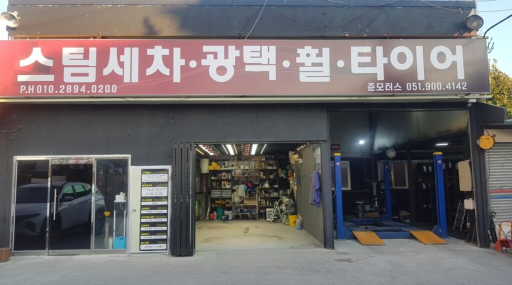부산 사하구 당리동 타이어 준모터스