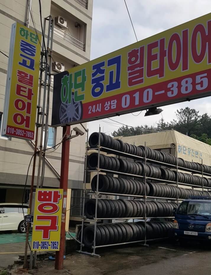 부산 사하구 당리동 타이어 하단중고타이어