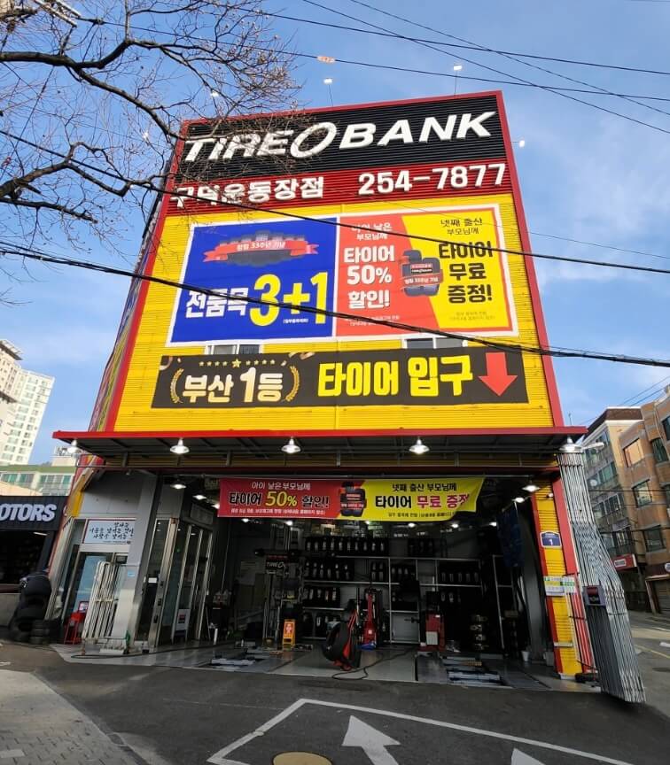 부산 서구 남부민동 타이어 타이어뱅크