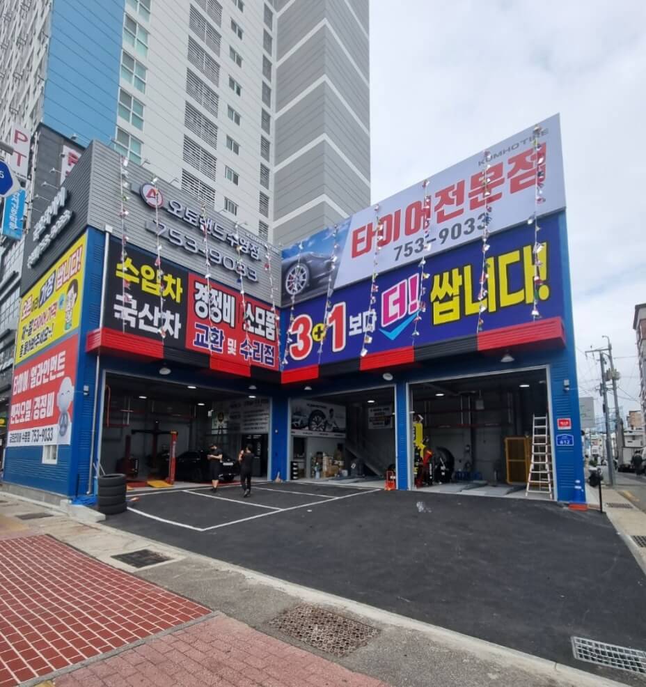 부산 수영구 민락동 타이어 오토랜드