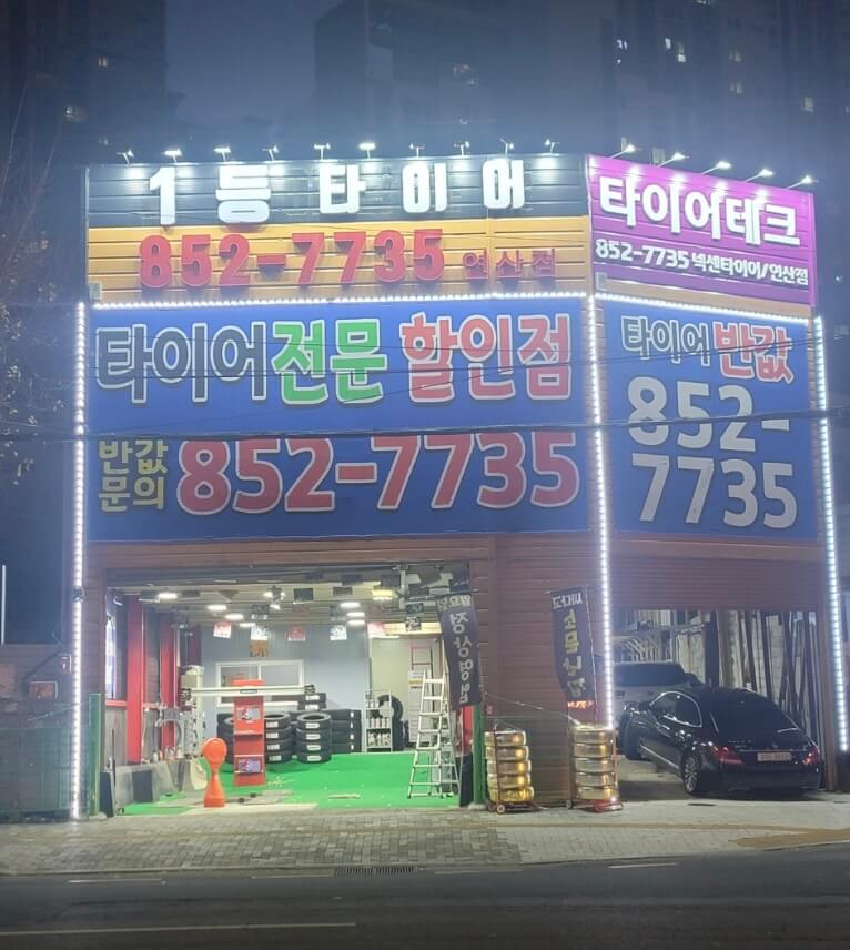 부산 연제구 거제동 타이어 1등타이어