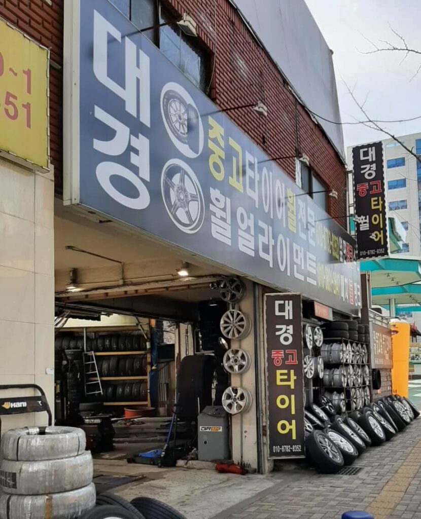 부산 연제구 거제동 타이어 대경중고타이어