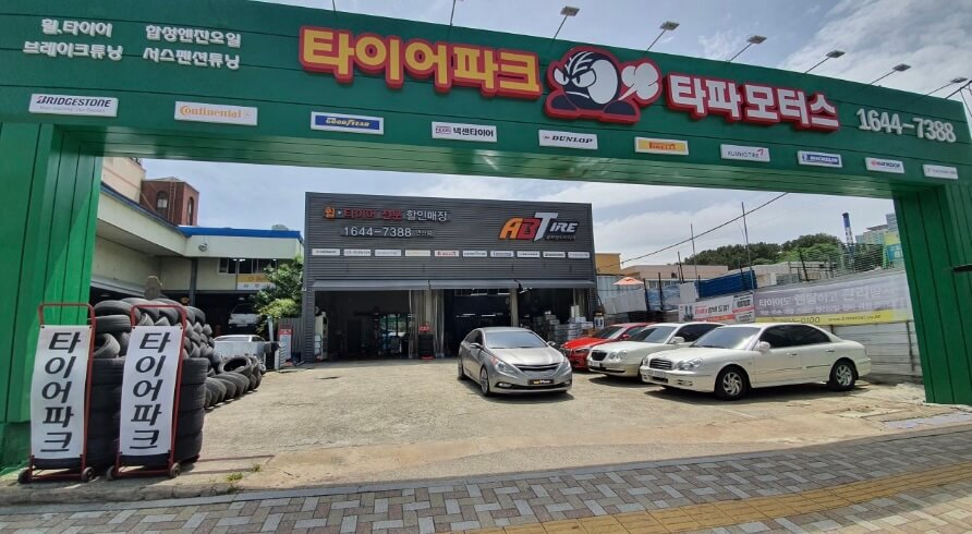 부산 연제구 거제동 타이어 타이어파크