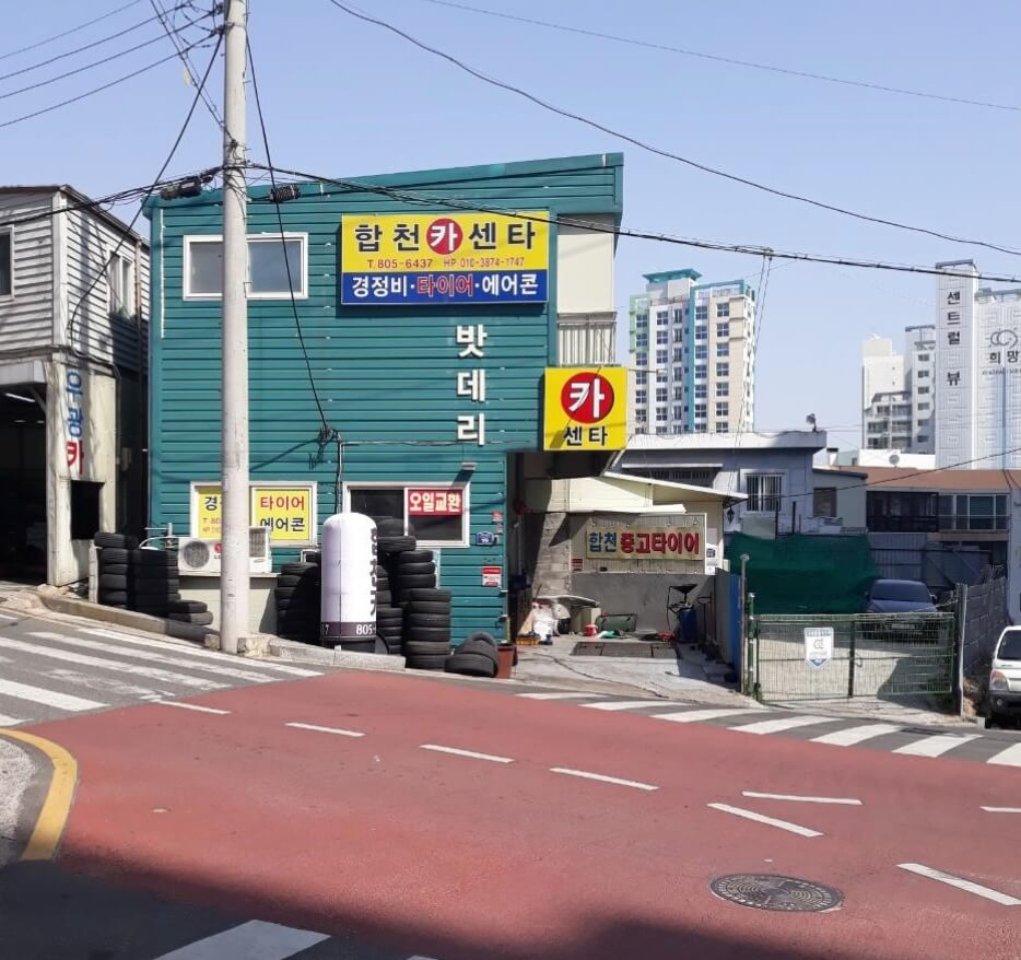 부산 연제구 거제동 타이어 합천카센터