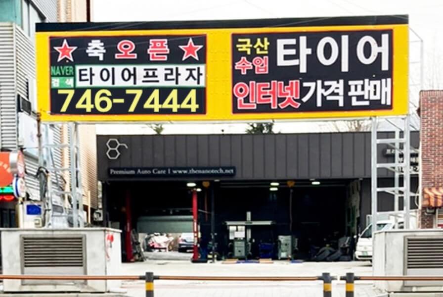부산 해운대구 우2동 타이어 타이어프라자