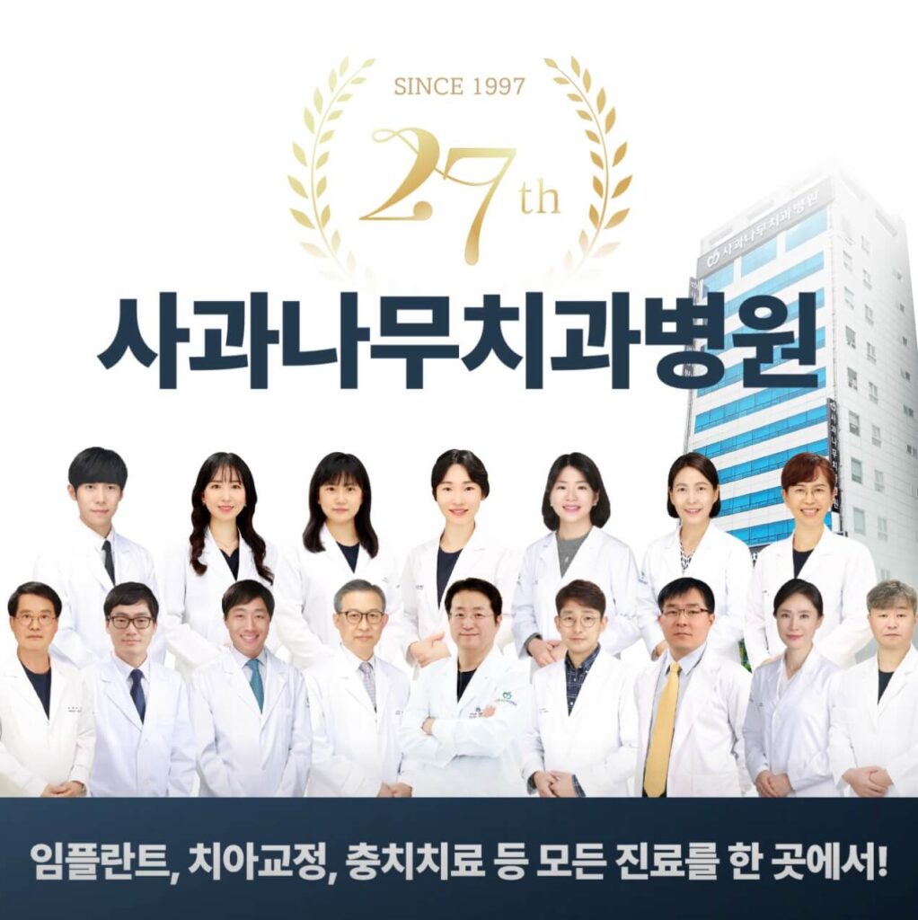 부천역 임플란트 사과나무치과