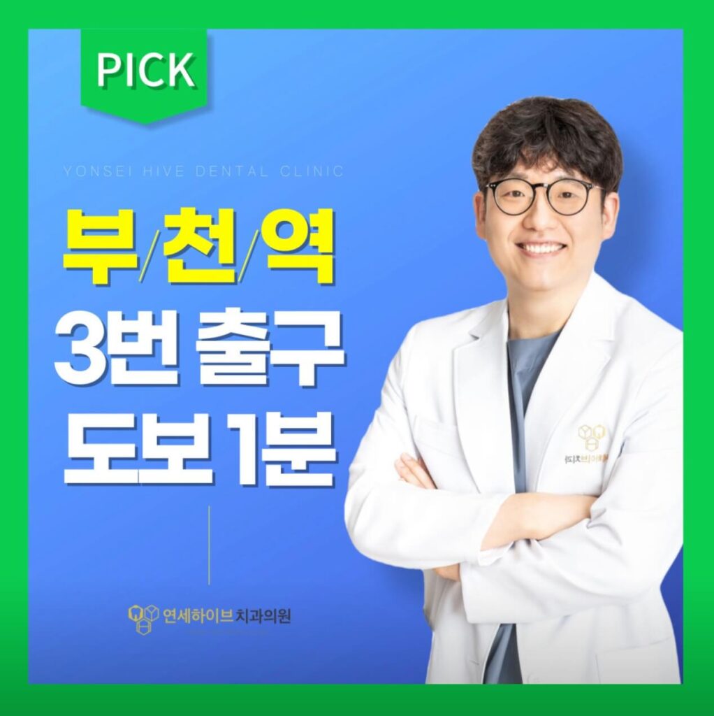 부천역 임플란트 연세하이브치과