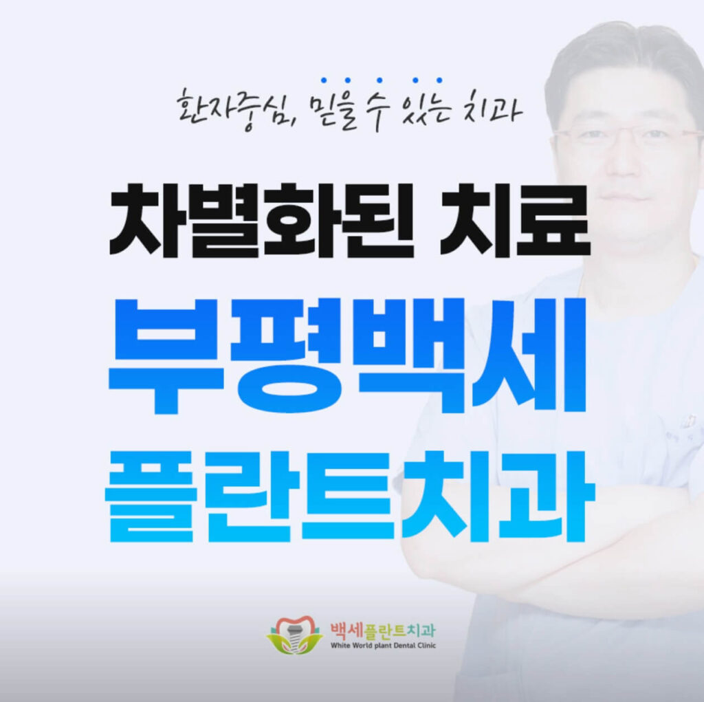 부평역 임플란트 백세플란트치과