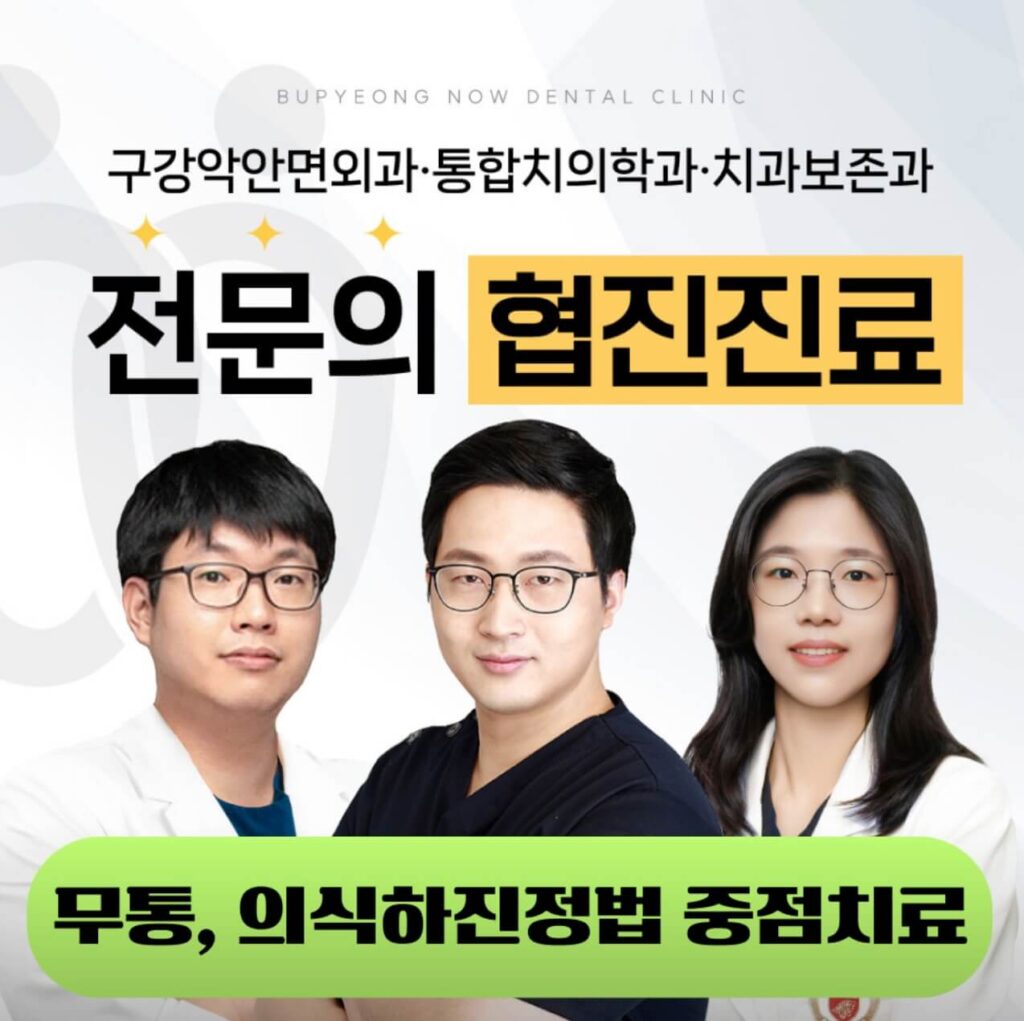 부평역 임플란트 부평나우치과