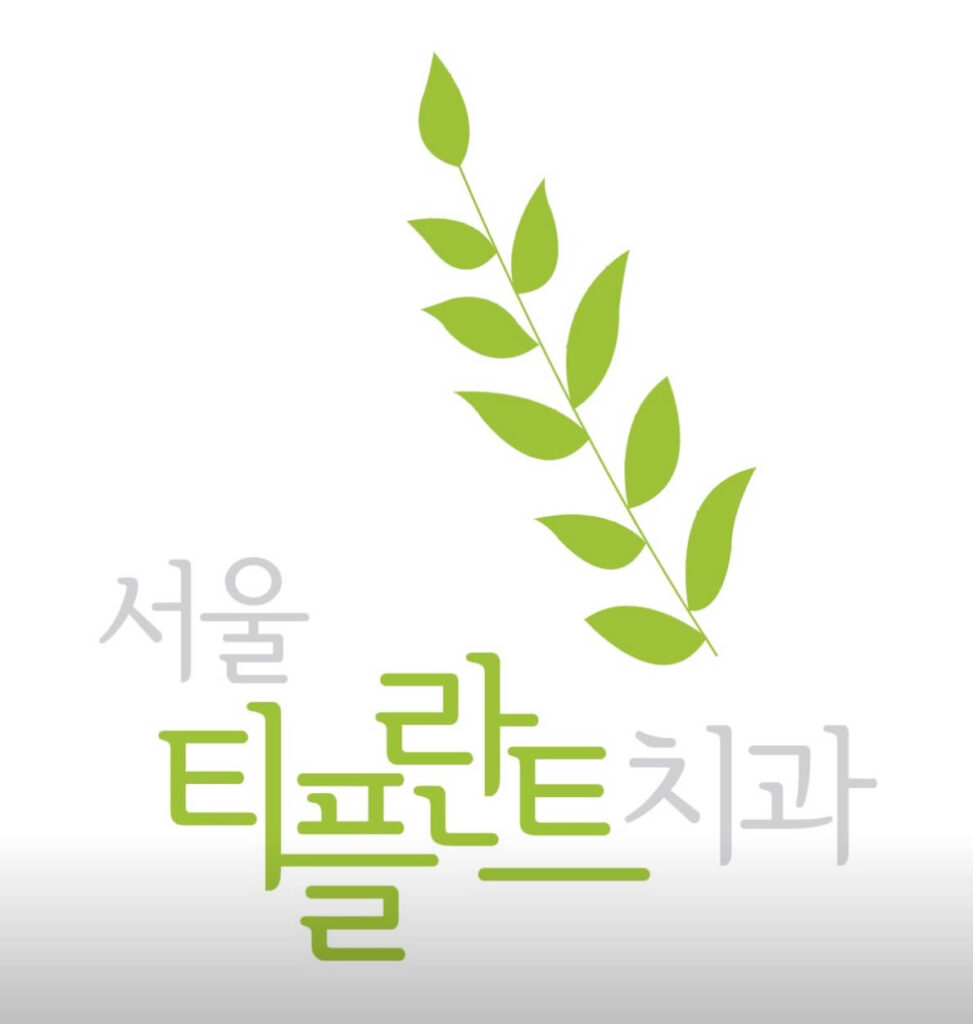 부평역 임플란트 서울티플란트치과