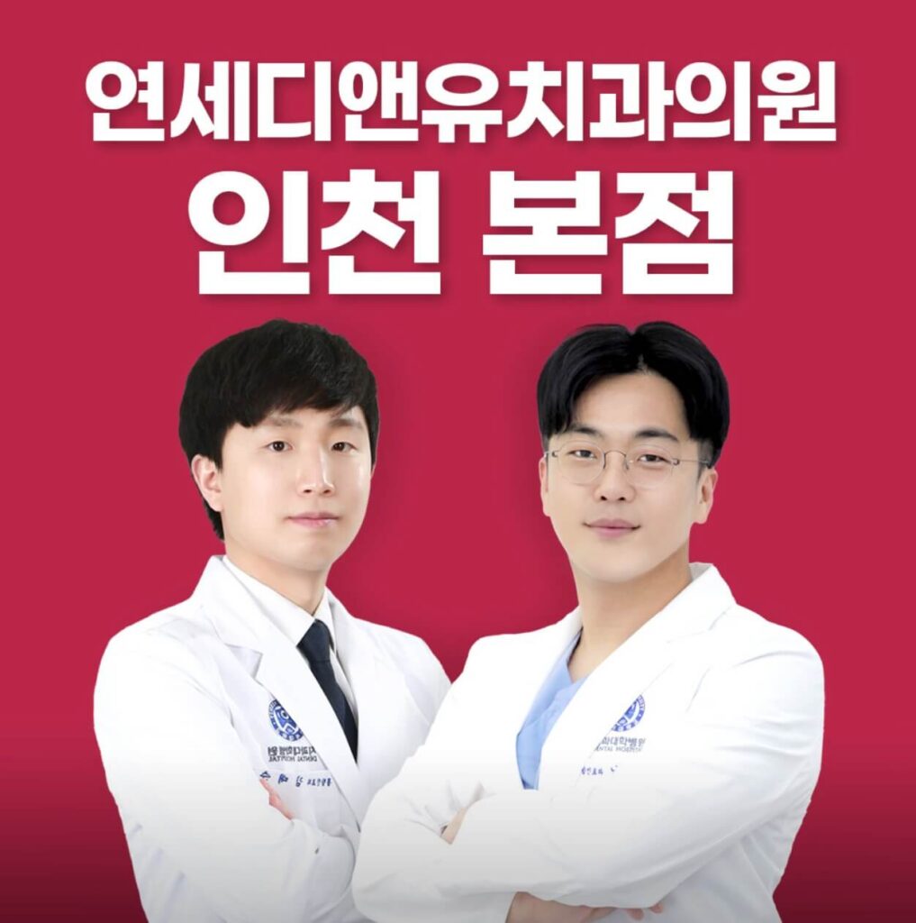 부평역 임플란트 연세디앤유치과