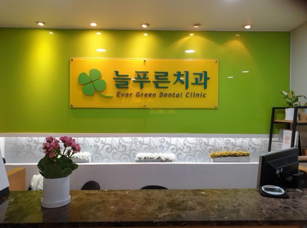 서울역 임플란트 늘푸른치과