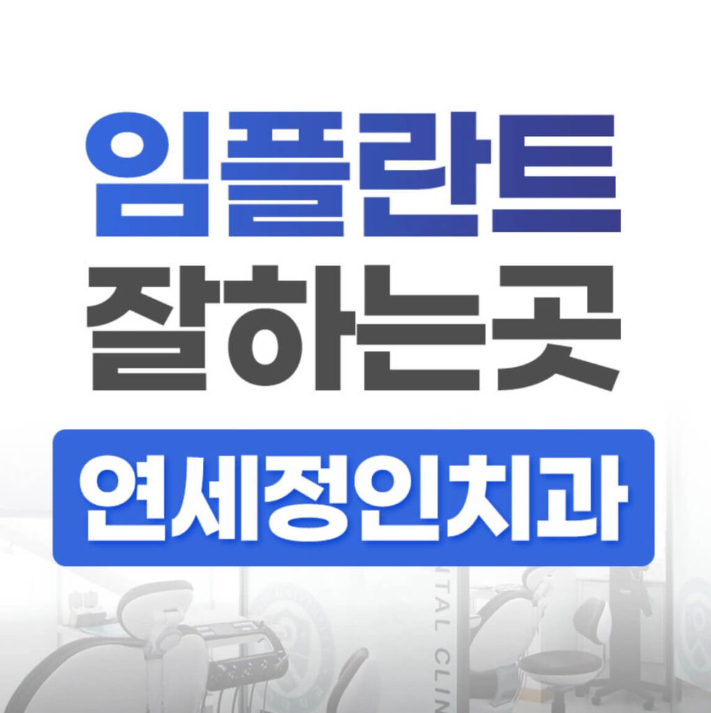 서울역 임플란트 연세정인치과