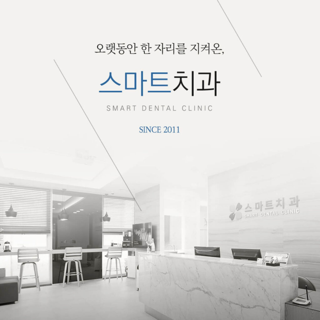 성균관대역 임플란트 스마트치과