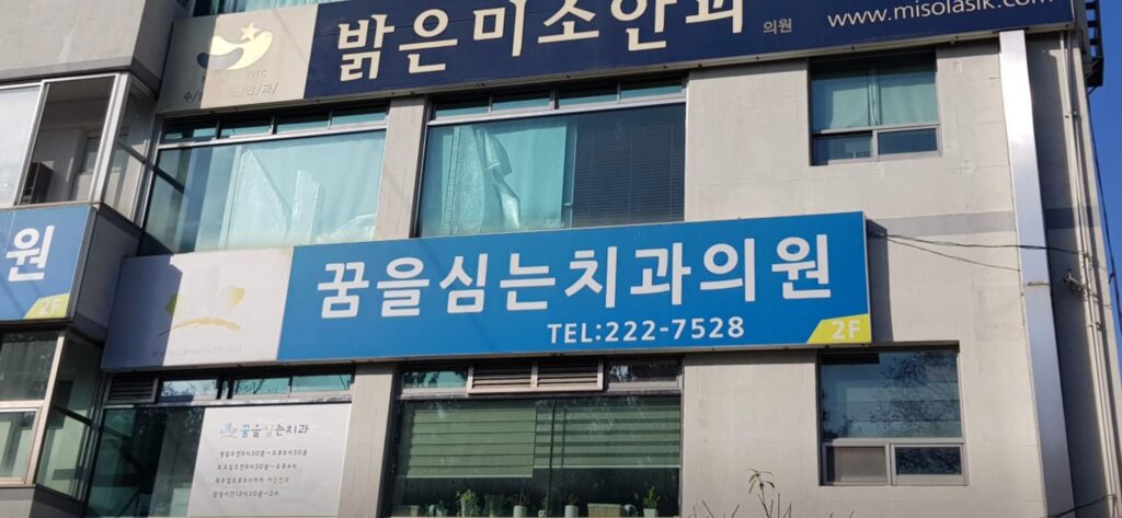 세류역 임플란트 꿈을심는치과