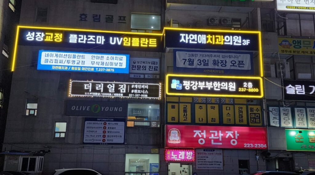세류역 임플란트 자연애치과