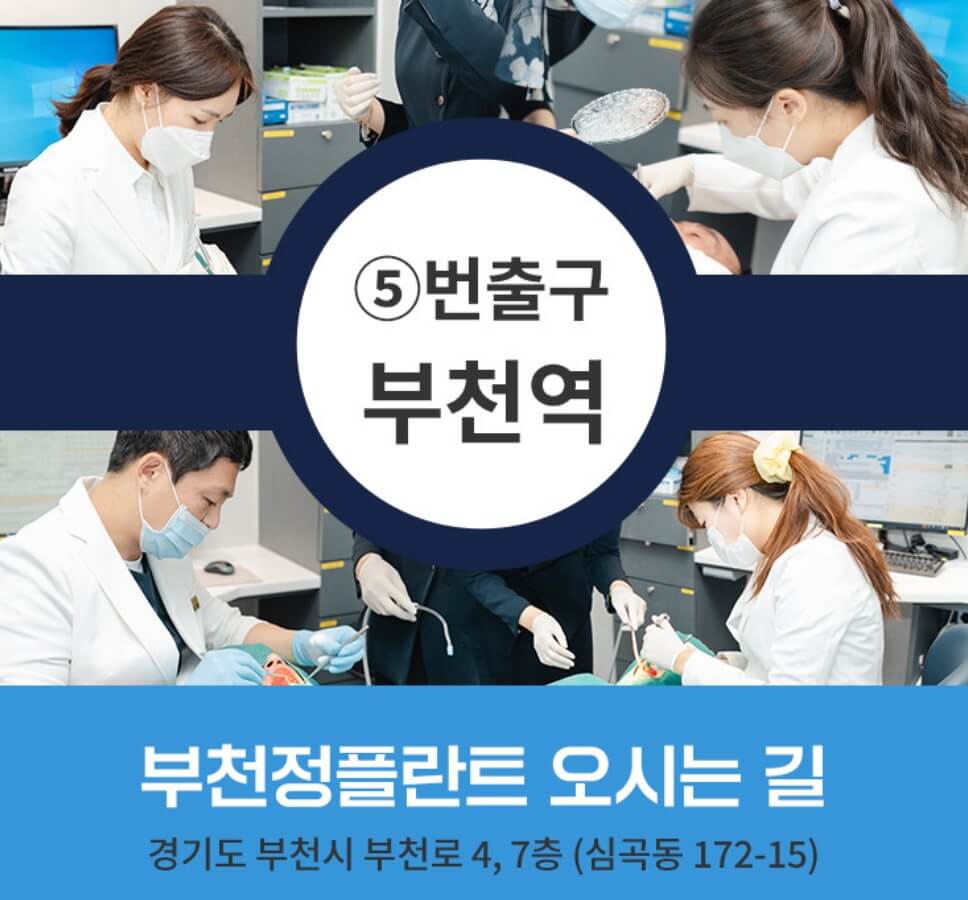 소사역 임플란트 부천정플란트