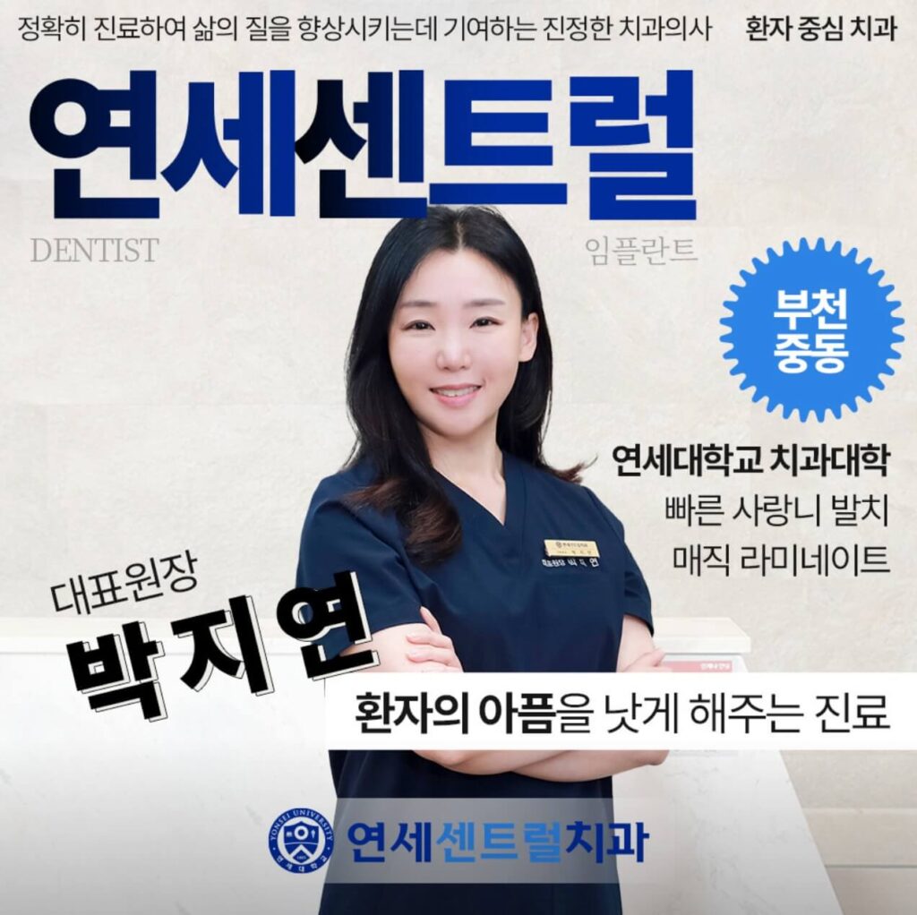 송내역 임플란트 연세세트럴치과