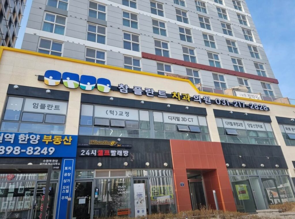 수원역 임플란트 참플란트치과