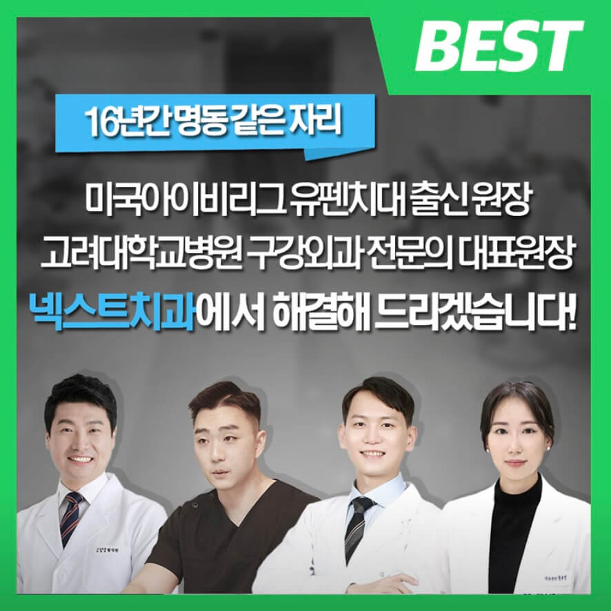 시청역 임플란트 넥스트치과