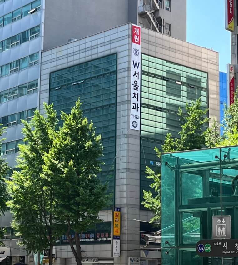 시청역 임플란트 더블유서울치과