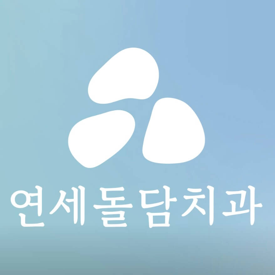 시청역 임플란트 연세돌담치과