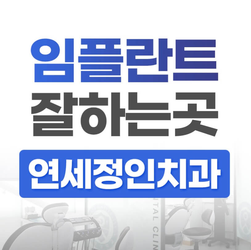 시청역 임플란트 연세정인치과