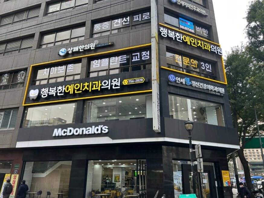 시청역 임플란트 행복한예인치과
