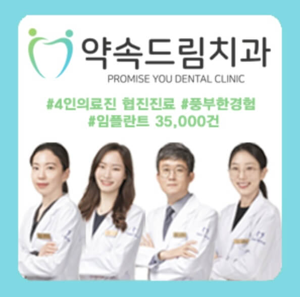 안양역 임플란트 약속드림치과