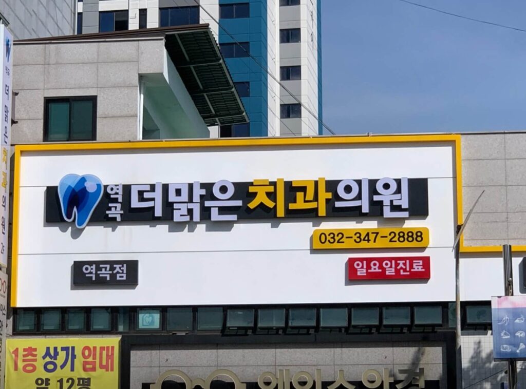 역곡역 임플란트 역곡더맑은치과