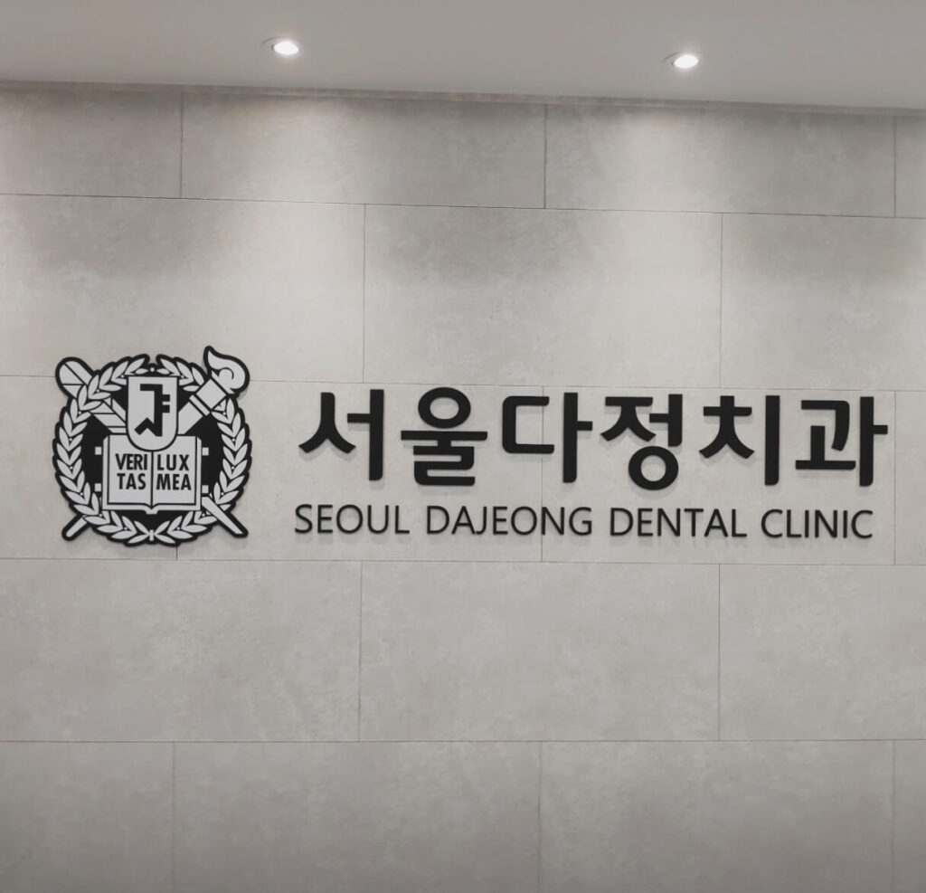 오류동역 임플란트 서울다정치과