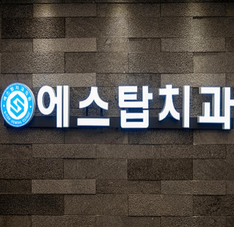 오류동역 임플란트 에스탑치과