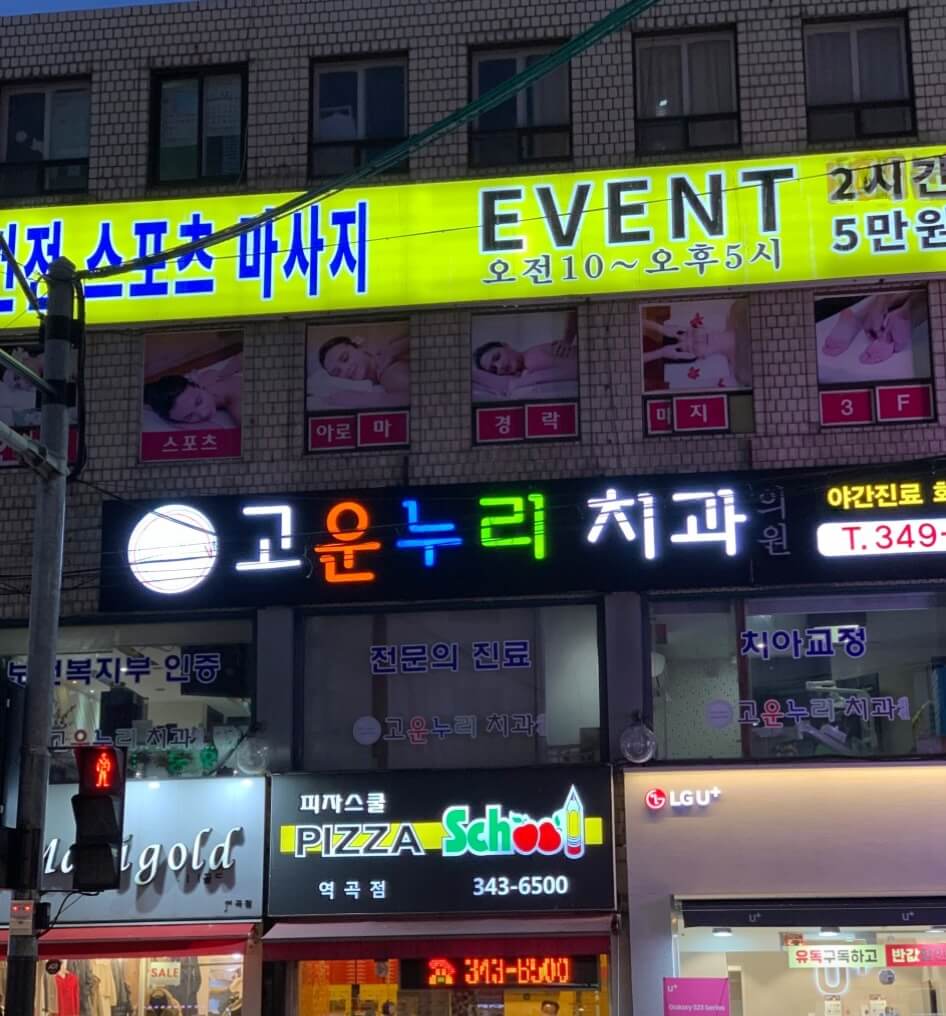 온수역 임플란트 치과 고운누리치과