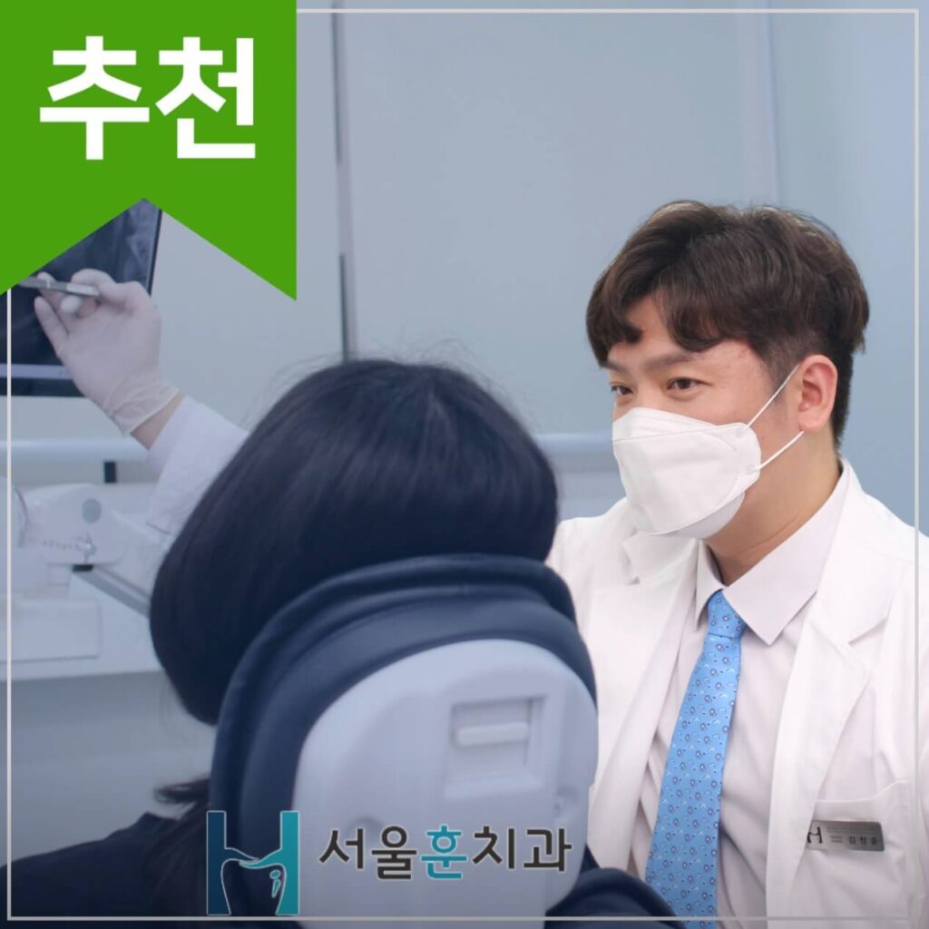 온수역 임플란트 치과 서울훈치과