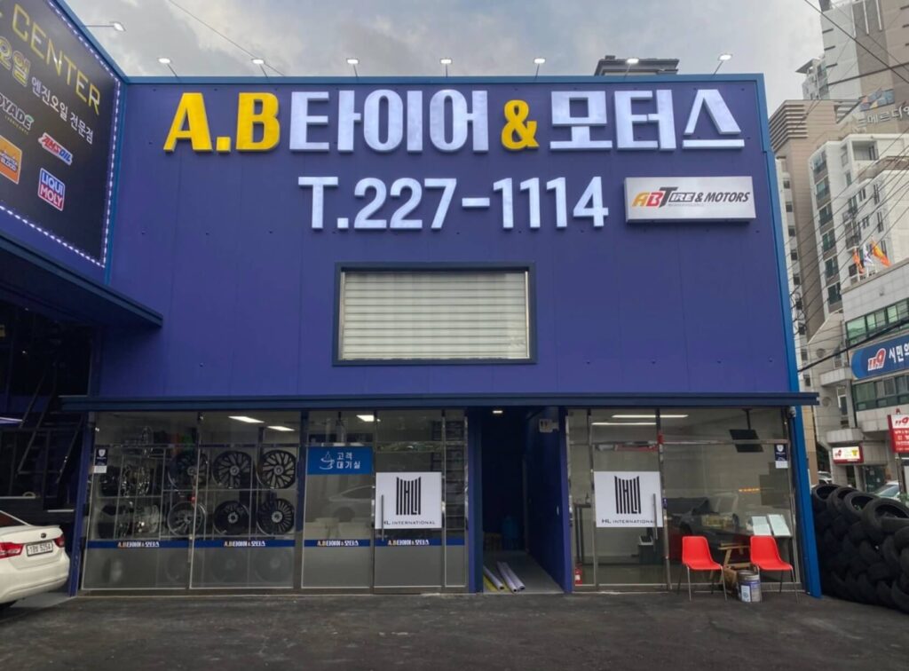 울산 남구 무거동 타이어 AB타이어모터스