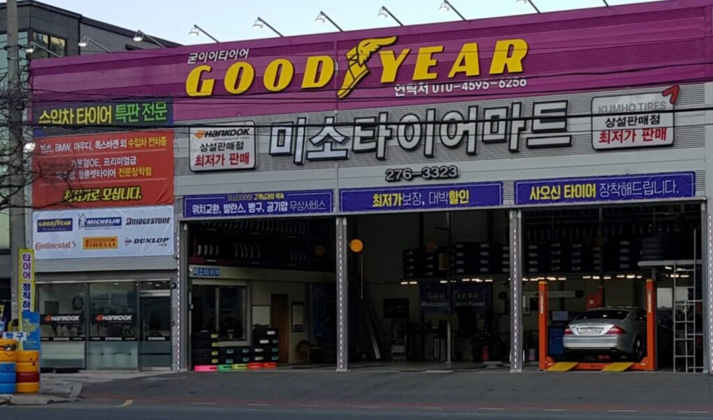 울산 남구 무거동 타이어 미소타이어