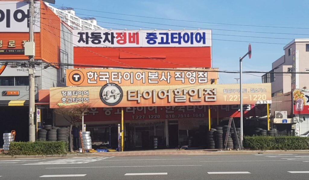 울산 남구 무거동 타이어 신우중고타이어