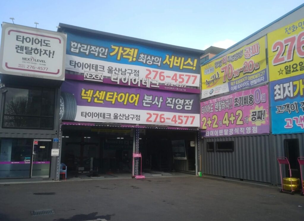 울산 남구 무거동 타이어 타이어테크