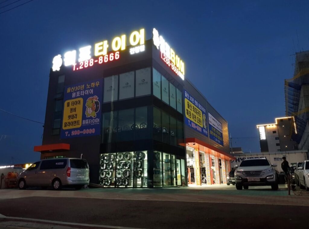 울산 북구 가대동 타이어 원표타이어