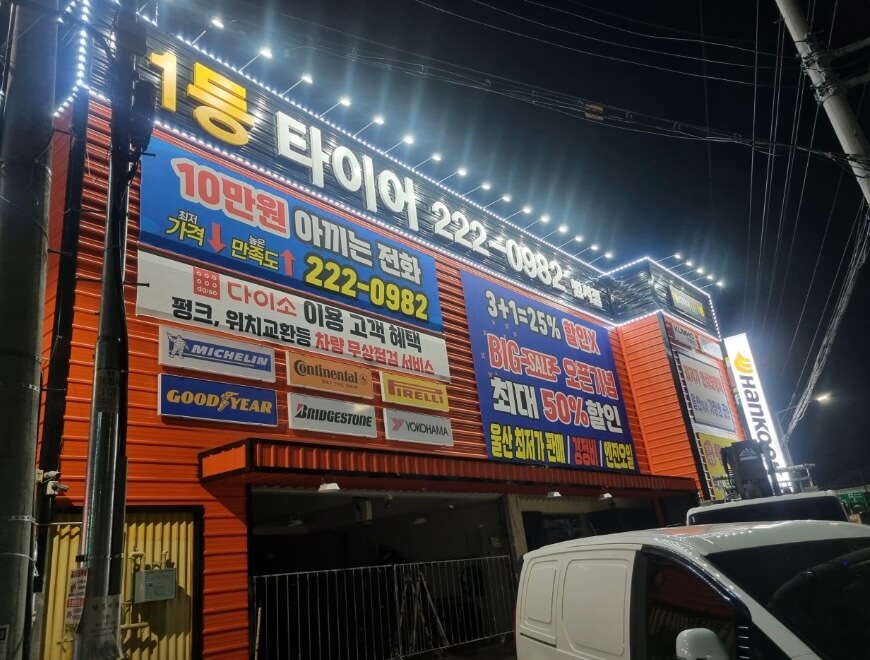 울산 울주군 언양읍 타이어 1등타이어