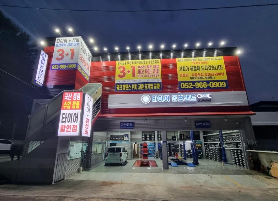 울산 울주군 언양읍 타이어 타이어올브랜드