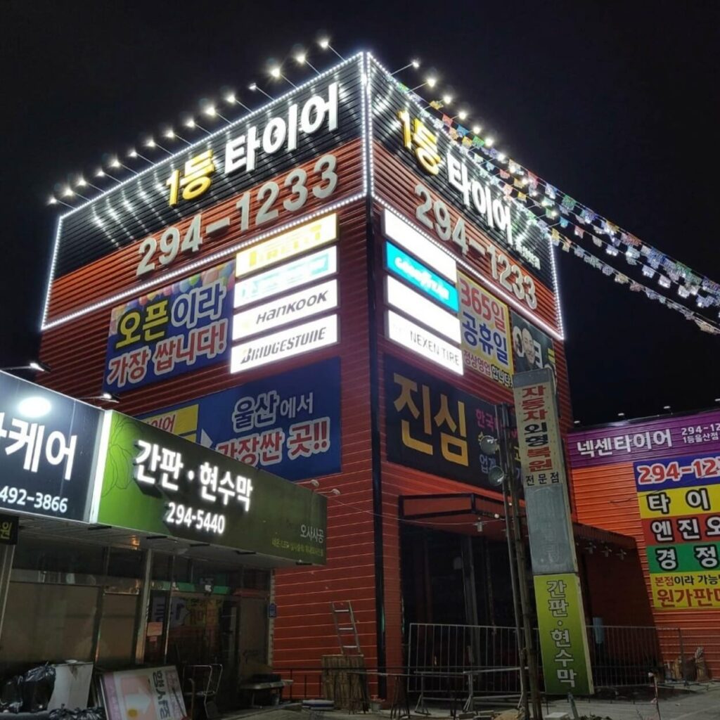 울산 중구 학성동 타이어 1등타이어
