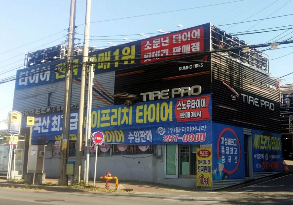 울산 중구 학성동 타이어 휠타이어나라